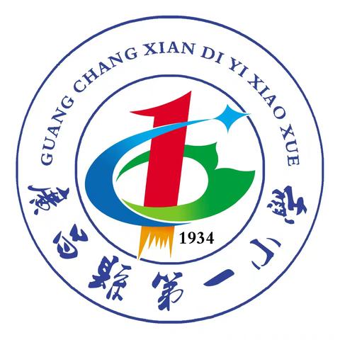 小小童心乐争“星”——广昌县第一小学一二年级学生综合素养无纸笔测评活动