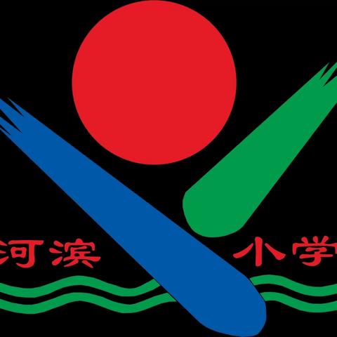 从化区河滨小学第十二周周末安全教育提醒