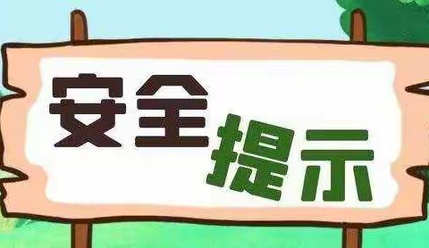 古楼中心小学8月第四周防溺水安全提醒