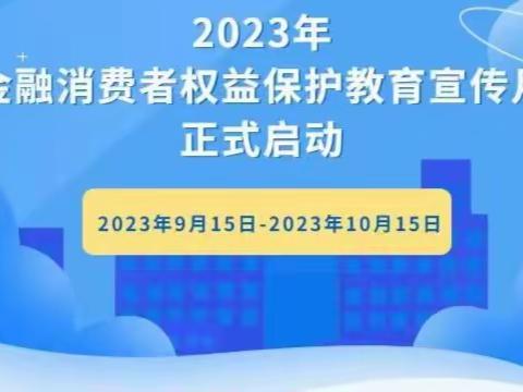 人保寿险衢州中支正式启动2023年“金融消费者权益保护教育宣传月”活动