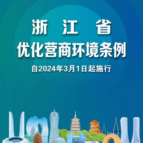 学习宣传贯彻《浙江省优化营商环境条例》