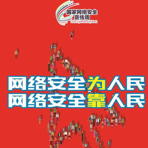 网络安全为人民，网络安全靠人民——恒口小学越南校区提醒您注意网络安全