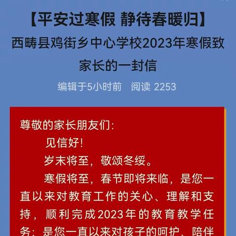 【平安过寒假 静待春暖归】 西畴县鸡街乡中心学校2023年寒假致家长的一封信