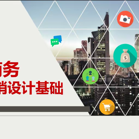 2023年甘肃省高等职业院校电子商务专业骨干教师高级研修课程：电商视觉营销设计基础与实务