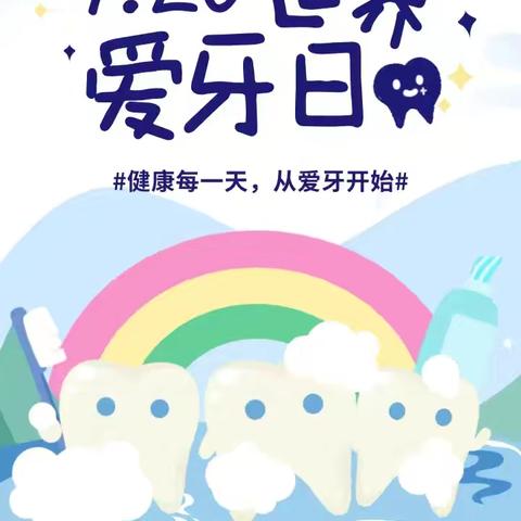 太村镇第二幼儿园“爱牙日”主题活动 ——爱牙护齿，从‘齿’开始