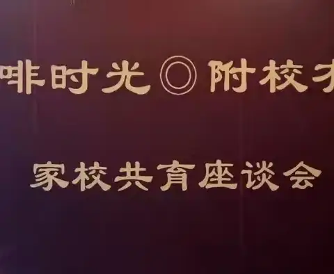 岁末暖冬，情系学子——师大附实校小学本部召开个性化关爱学生家长座谈会