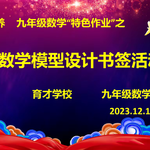 “数”你最好,“签”订征程---育才学校九年级数学特色作业活动