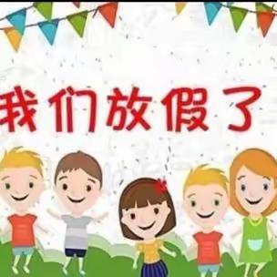 胖太阳幼儿园2023年秋季学期寒假家长告知书