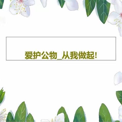 “习惯养成之爱护公物从幼儿做起”—奈曼旗固日班花苏木中心幼儿园