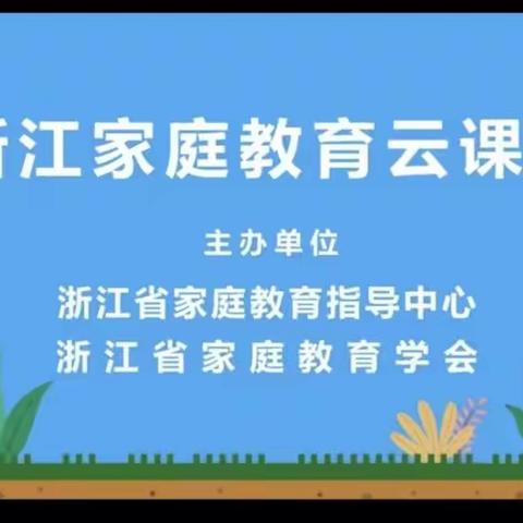 【海雅.朱小】三（4）班浙江家庭教育云课堂学习