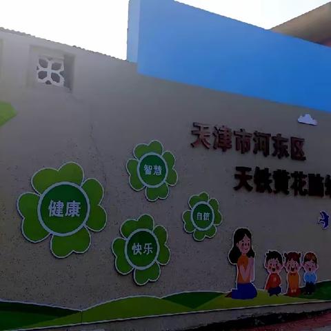 天津市河东区天铁黄花脑幼儿园开学前——师德培训及安全教育培训记实