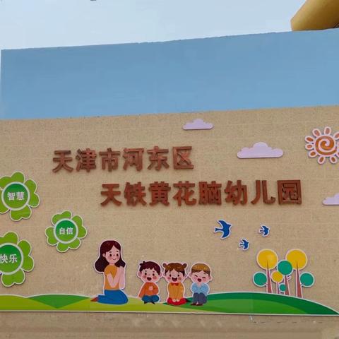 天津市河东区天铁黄花脑幼儿园——科学领域公开课活动