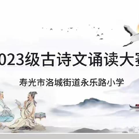 品诗词之味，赏经典之美----永乐路小学一年级诗词大赛