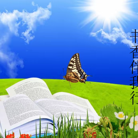 “书香润校园，悦读共成长”--洛城永乐路小学读书报告会