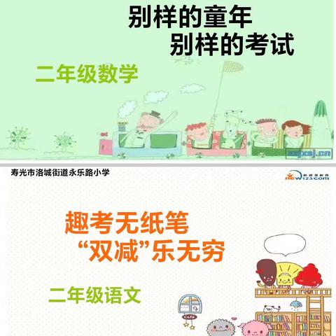 双减促成长 智慧大闯关——寿光市洛城街道永乐路小学一二年级乐考纪实