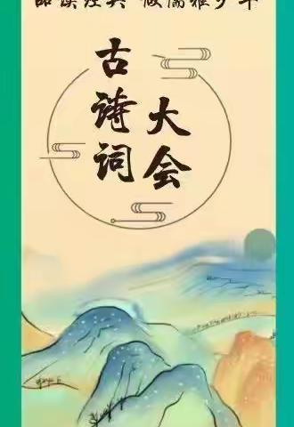 传承诗词之美，浸润诗意童年---洛城街道永乐路小学二年级飞花令比赛