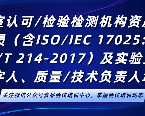 【实验室】实验室认可/检验检测机构资质认定内审员及实验室授权签字人、质量/技术负责人培训