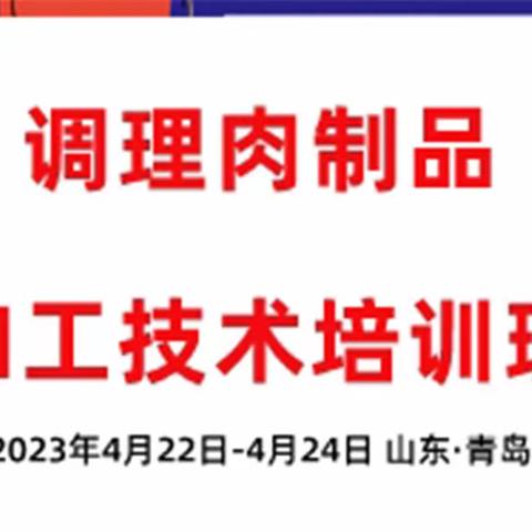 【日程调整】第二期调理肉制品加工技术培训班日程提前2天