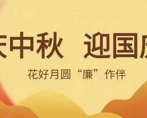 中关中心学校廉洁过“双节”倡议