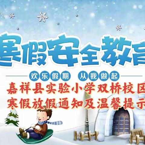 【快乐过寒假，安全不放假】——嘉祥县实验小学双桥校区2024年寒假放假通知及安全教育指南