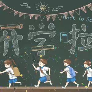 【春风如约至    静待学子归】—— 嘉祥县实验小学双桥校区2024年春季开学准备及温馨提示