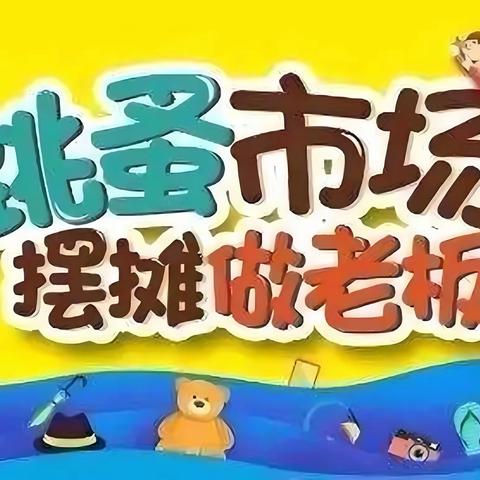 【跳蚤市场·让爱不闲置】——嘉祥县实验小学双桥校区“跳蚤市场”开市啦！