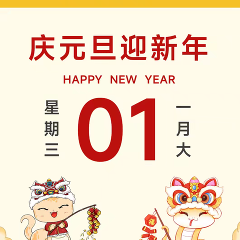 【元旦放假通知及温馨提示】——嘉祥县实验小学双桥校区