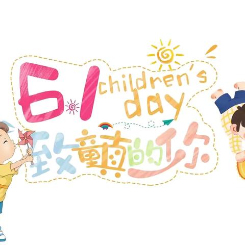 【童心向阳  ♥   美礼少年】2025年嘉祥县实验小学双桥校区艺术节暨庆“六一”文艺汇演