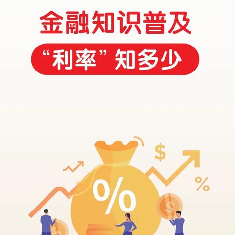 阿右旗联社金融知识普及“利率”知多少！