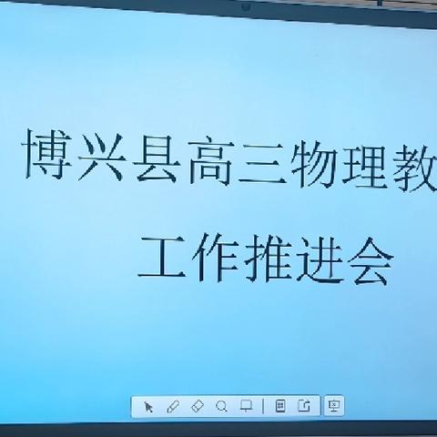 花开金秋季   教研谱新章 —博兴县高三物理教学工作推进会纪实