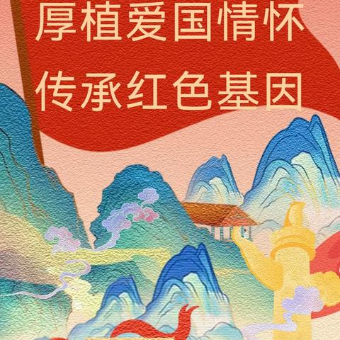 厚植爱国情怀  传承红色基因——宝塔区第一小学二年级五班国庆礼赞活动
