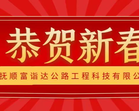 抚顺富诣达新春寄语