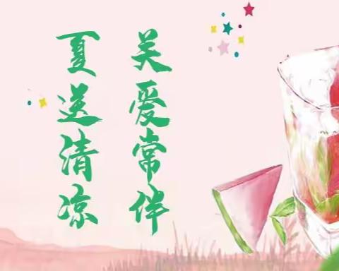 夏送清凉 关爱常伴|抚顺富诣达夏季“送清凉”开始啦