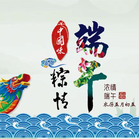 粽叶飘香，端午安康