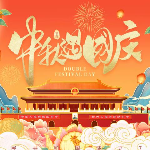 中秋遇国庆，双节送温情