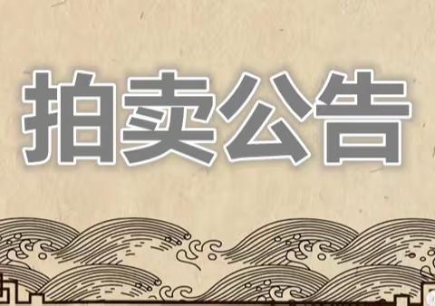 【拍卖公告】住宅、门市、办公5处房产公开拍卖处置