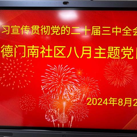 深入学习宣传贯彻党的二十届三中全会精神--明德门南社区党委开展8月主题党日活动