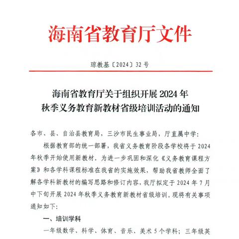 【定安研训】解读新教材，创意新课堂  ——2024年秋季义务教育人教版体育与健康新教材省级培训