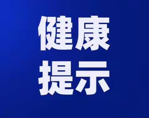 垣曲县卫体局春节健康提示！！