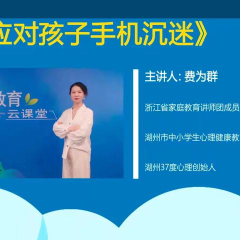 海雅朱小三（2）班在线学习《如何应对孩子手机沉迷》