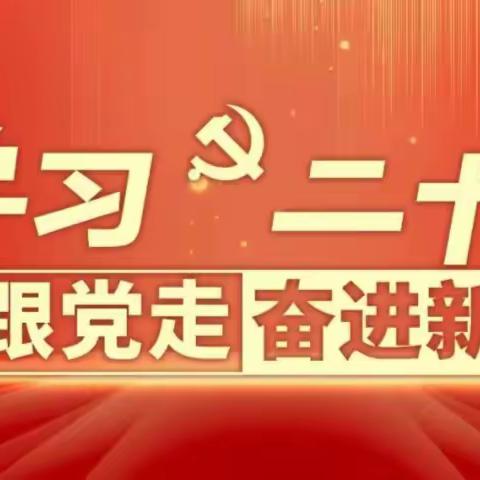 【76-80】党的二十大精神应知应会百题（76~80题）