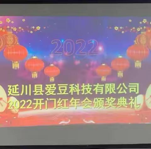 凝心聚力共奋进 奋楫扬帆启新程——热烈庆祝延川县爱豆科技有限公司2022年度年会圆满成功