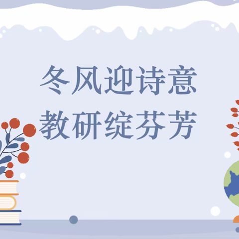 冬雪迎诗意  教研绽芬芳——南雄市第二小学数学公开课