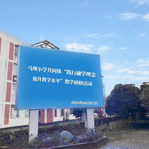 马坝小学共同体“践行融学理念，提升教学水平”教学研修活动