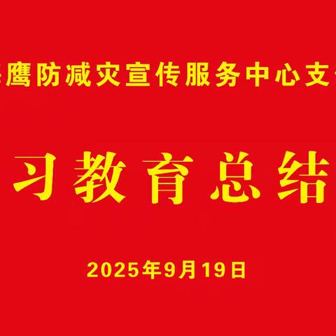 武安市海鹰防减灾中心支部学习教育总结会召开