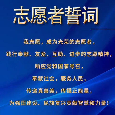 志愿者誓词，正式发布！