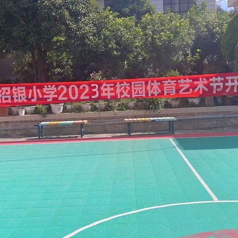 招银小学2023年校园体育艺术节 我运动 我健康 我快乐