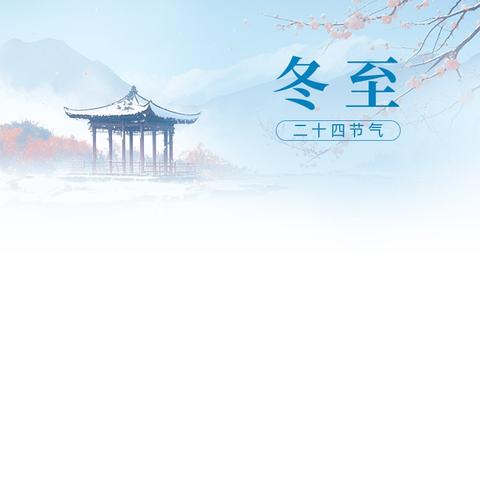 【冬至雅韵乐，童趣暖寒冬】——空军工程大学航空机务士官学校幼儿园冬至主题活动