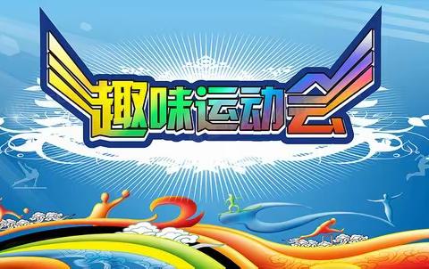 快乐享运动 趣味绽芳华——三川小学2023年第45届学生冬季趣味运动会暨第7届教职工趣味运动会