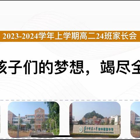 为了孩子们的梦想，竭尽全力——华中师范大学琼中附属中学高二24班家长会